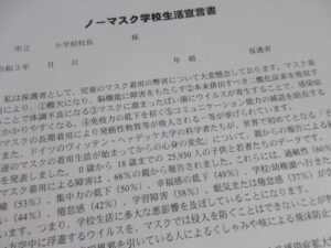 ノーマスク学校生活宣言書