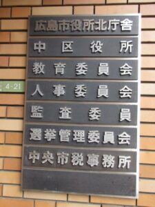 広島市教育委員会