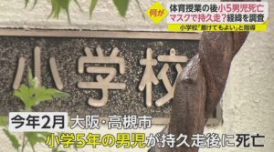 高槻市立小学校５年生の児童がマスク着用で死亡
