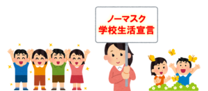 ノーマスク宣言