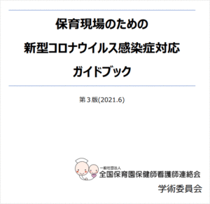 保育現場のための新型コロナウイルス感染症対応ガイドブック（第３版）
